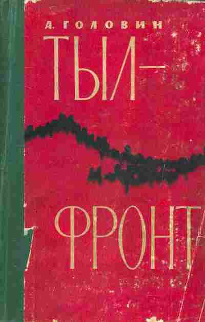 Книга Головин А. Тыл-фронт, 11-2368, Баград.рф